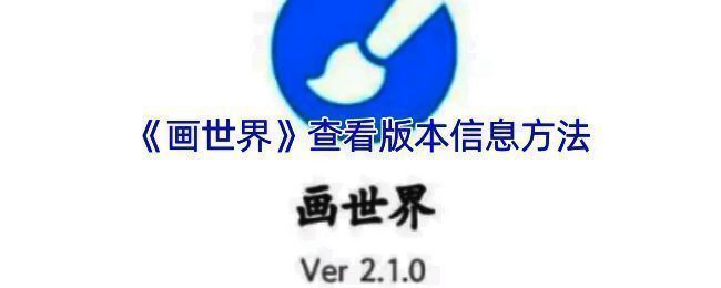 画世界查看版本信息相关界面示例