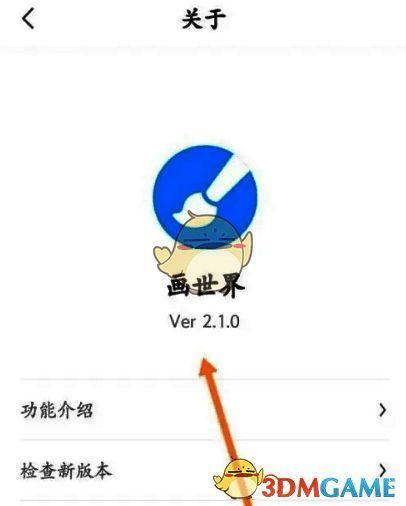 画世界关于界面及版本信息展示