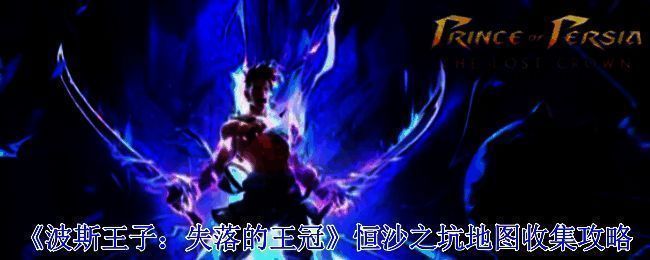 恒沙之坑相关图片1