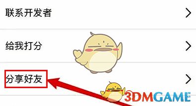 ‘设置中心’界面点击‘分享好友’选项的界面图