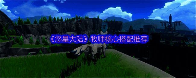 悠星大陆牧师相关图片1