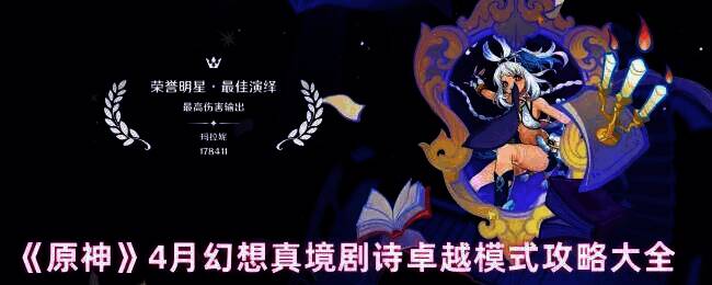 原神幻想真境剧诗卓越模式相关图片