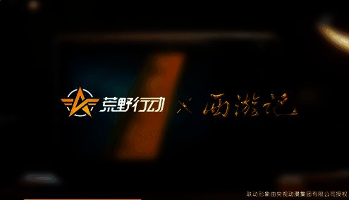 荒野行动与西游记联动宣传画面