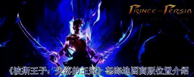 《波斯王子:失落的王冠》怒海地图整体示意