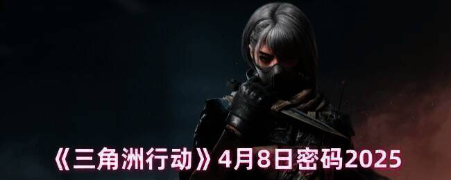 三角洲行动相关场景图片