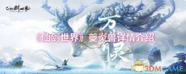 仙剑世界夔炎兽相关图片