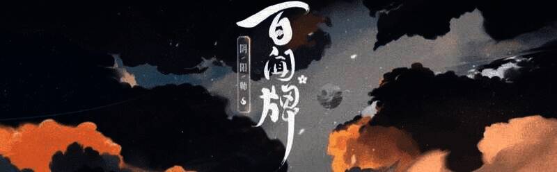 《阴阳师：百闻牌》相关宣传图