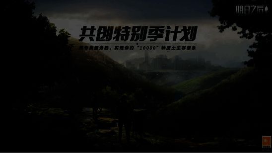 明日之后共创特别季相关图片