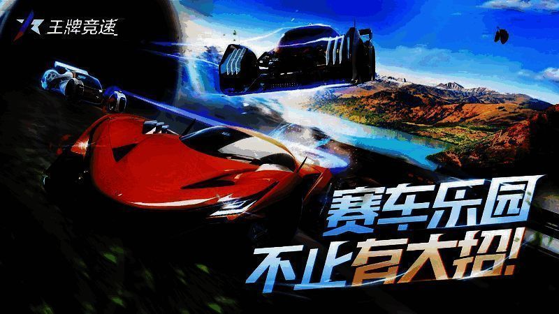 王牌竞速相关宣传图片1