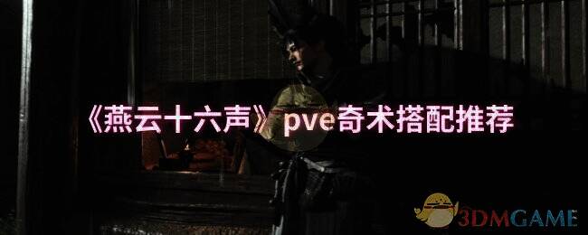 燕云十六声游戏相关画面