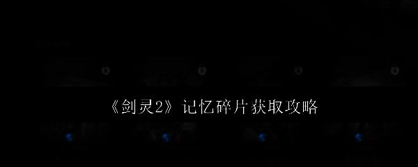 《剑灵2》相关画面图