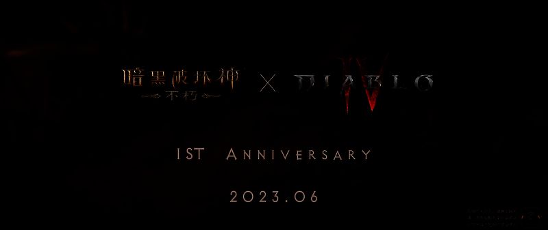 《暗黑破坏神：不朽》周年庆相关画面