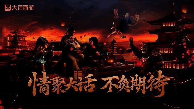 大话西游 520 发布会相关画面