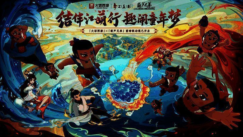 大话西游与葫芦兄弟联动宣传画面