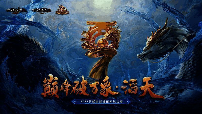 大话西游 2 天梯巅峰战总决赛宣传画面