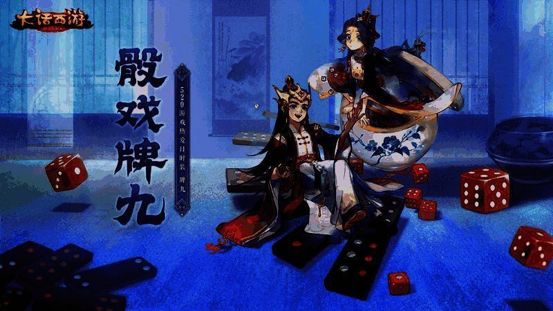 大话西游手游新时装骰戏牌九展示画面