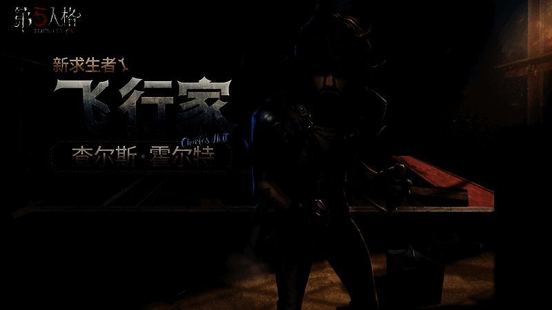 全新求生者飞行家查尔斯·霍尔特