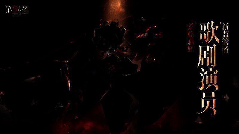 全新监管者歌剧演员桑格莉娅