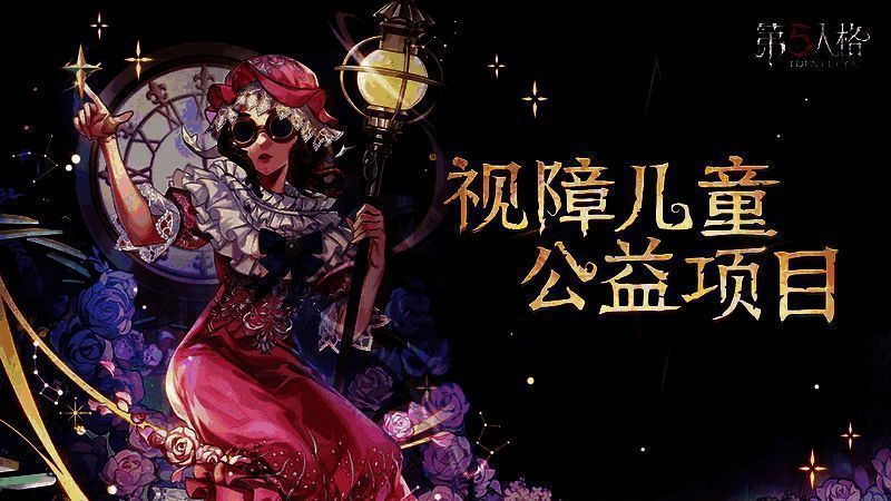 第五人格公益及视觉辅助模式相关画面