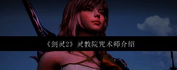 《剑灵2》灵教院咒术师相关图片1