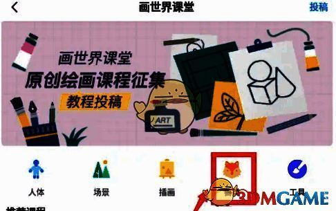 画世界在哪学习绘画课程?画世界新手插画学习教程 画世界课堂界面下方选项