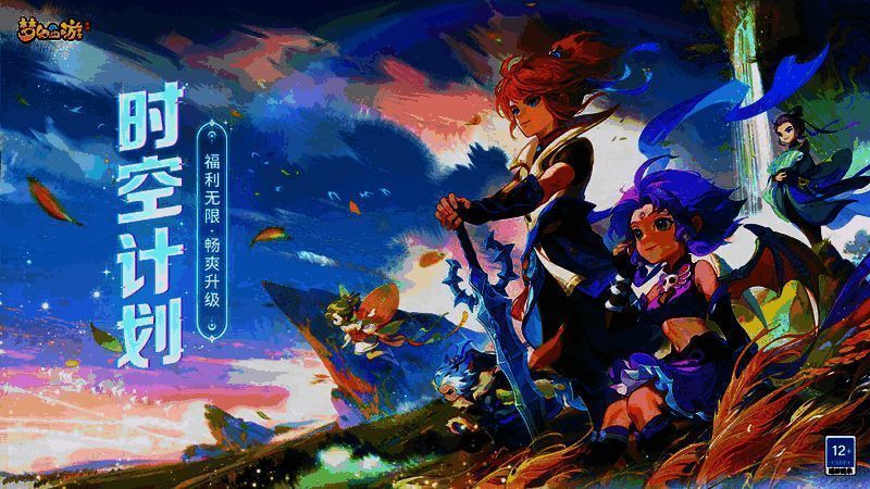 《梦幻西游》手游时空计划相关宣传图1