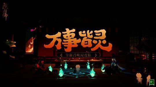 阴阳师全新召唤屋皮肤相关图片