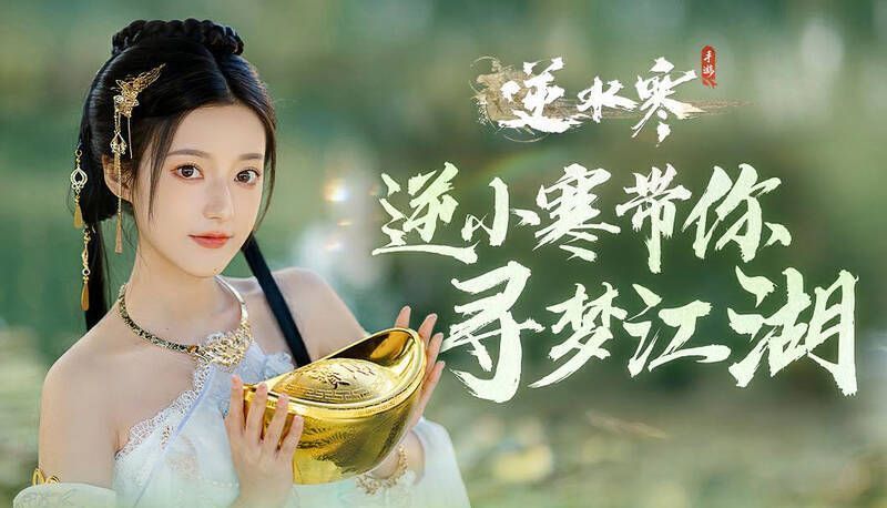 逆水寒手游宣传画面