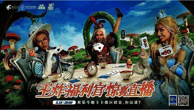 《欢乐斗地主》518王炸节主播相关画面