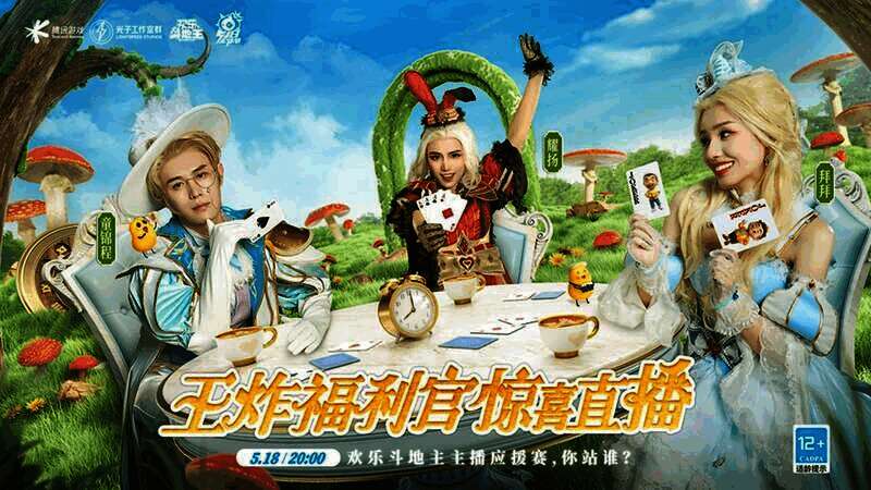 《欢乐斗地主》518王炸节活动现场画面