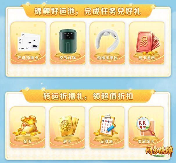 网易棋牌时来运转季活动相关图片1