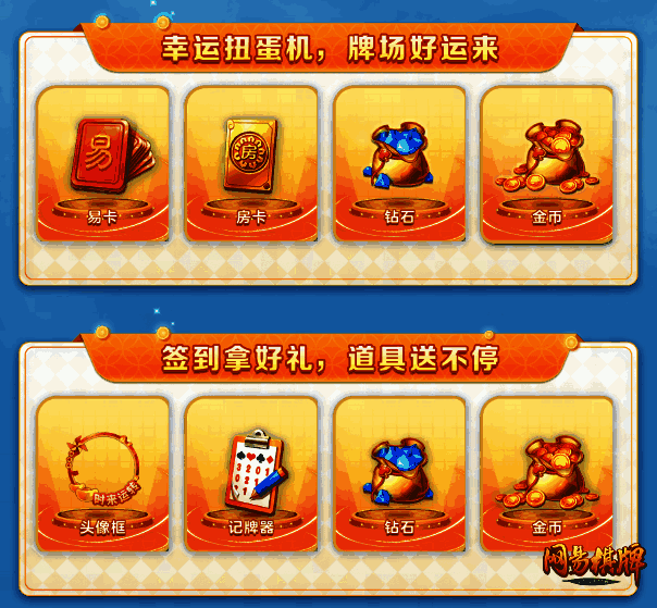 网易棋牌时来运转季活动相关图片2