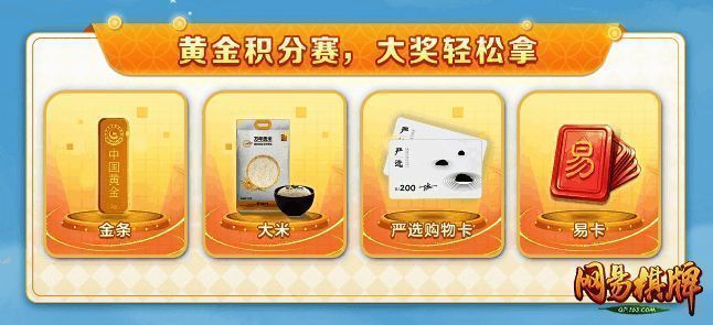 网易棋牌黄金积分赛活动相关图片