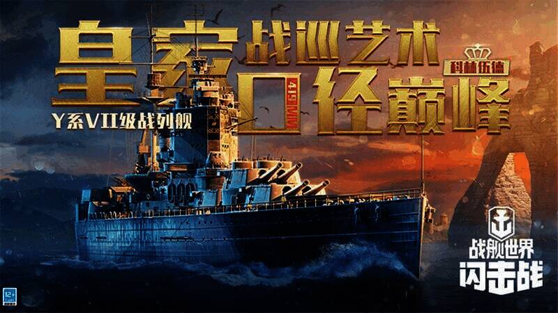 《战舰世界闪击战》相关宣传画面1