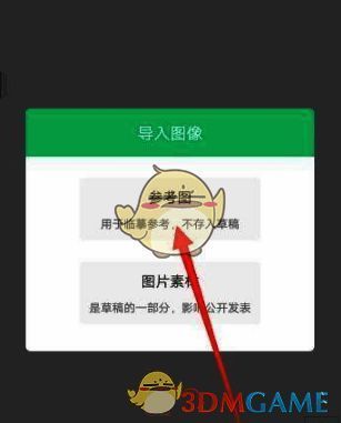 选择参考图界面