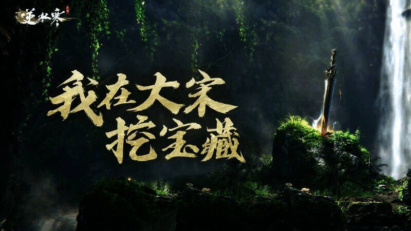 逆水寒手游考古玩法相关画面