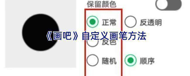 画吧自定义画笔相关界面1