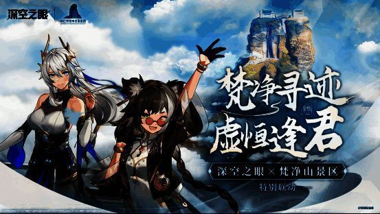 《深空之眼》与梵净山联动相关画面1