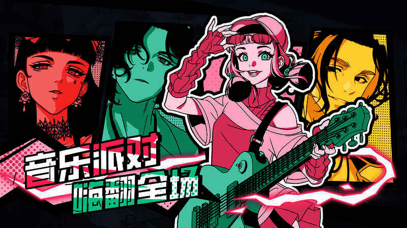 音乐派对现场画面