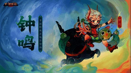 全新召唤兽钟鸣展示图