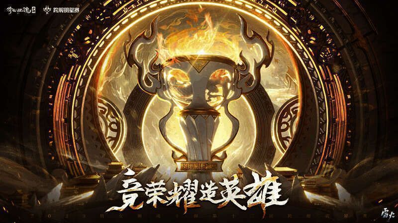 跨服明星赛宣传图