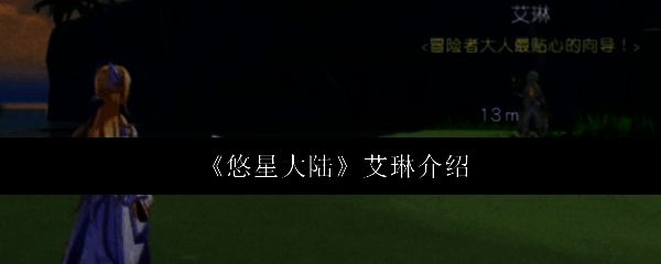 悠星大陆游戏画面相关图片