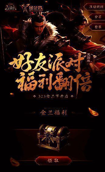 《三国杀OL》金兰节好友招募活动画面