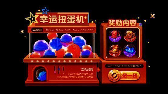 《网易棋牌》幸运扭蛋机活动宣传图