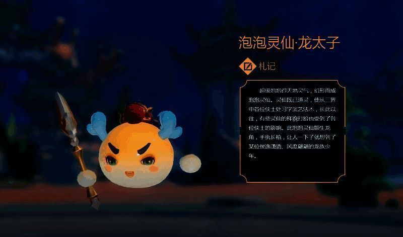 泡泡灵仙·龙太子展示图