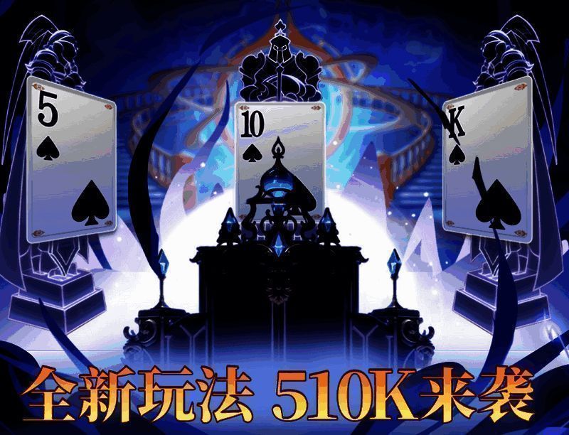 510K新玩法宣传图