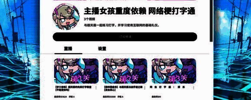 《主播女孩重度依赖 网络梗打字通》相关图片1