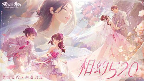 《梦幻新诛仙》520节日活动画面