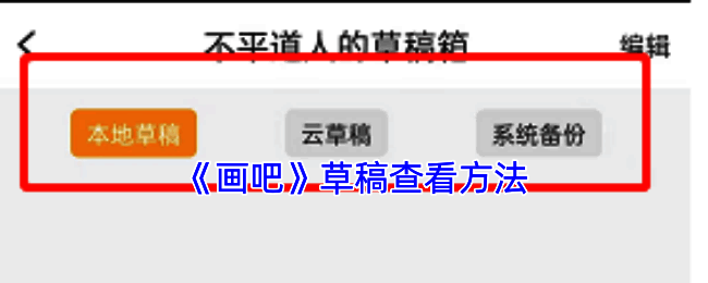 画吧APP相关界面图片