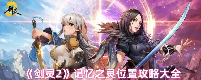 《剑灵2》记忆之灵相关配图